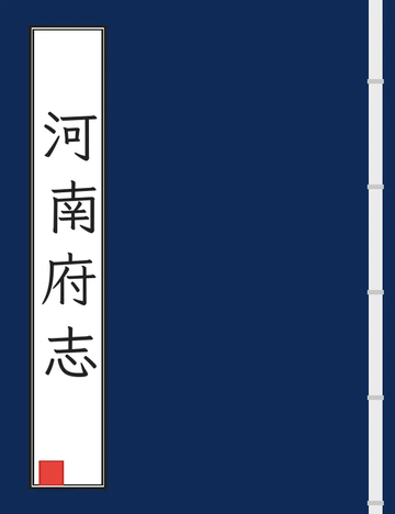 《河南府志（乾隆） (4个分卷)》封面