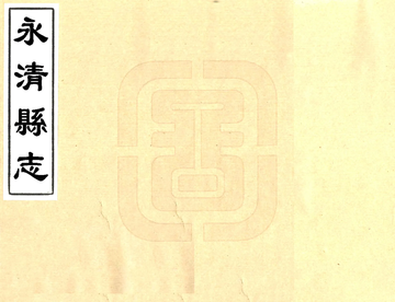 《永清县志（康熙）》封面