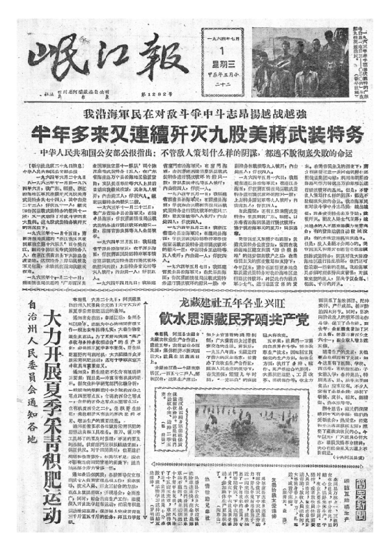 岷江报1964年7月合订本