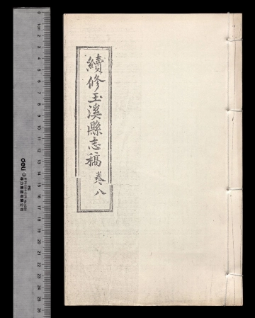 《续修玉溪县志稿第七册》封面