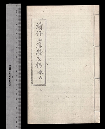 《续修玉溪县志稿第五册》封面