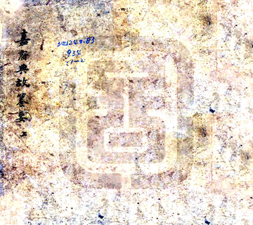 《嘉府典故纂要（乾隆）》封面