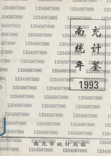 南充统计年鉴1993