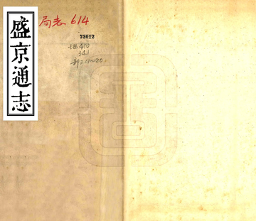 《盛京通志（乾隆元年）》封面