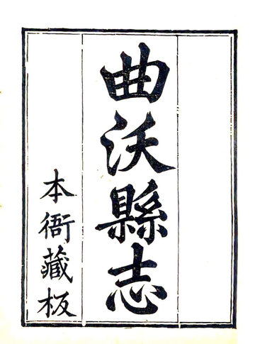 《续修曲沃县志（光绪）》封面