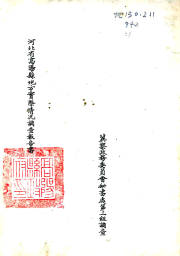 河北省高阳县地方实际情况调查报告（民国）