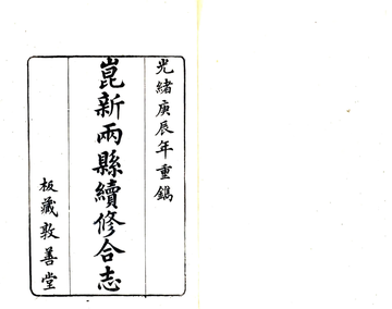 《昆新两县续修合志（光绪）》封面