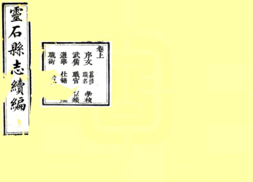 《灵石县志（光绪元年）》封面