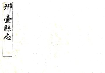 光绪邢台县志