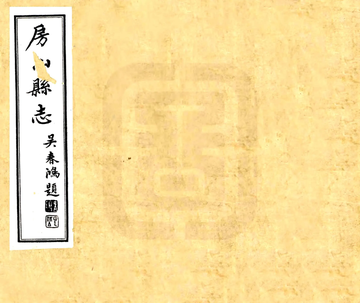 房山县志（民国）