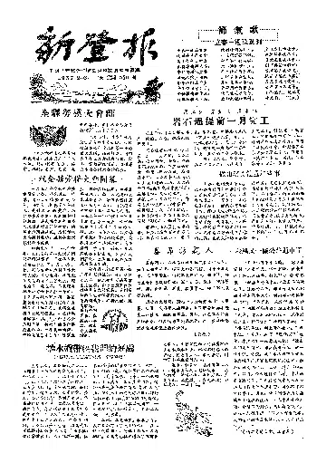 新登报1957年2月合订本