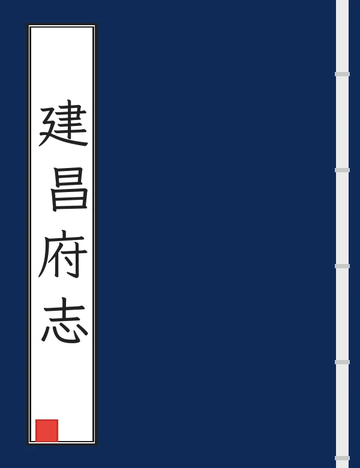 建昌府志（光绪） (2个分卷)