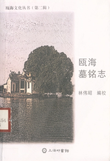 《瓯海墓铭志》封面