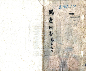《鹤庆州志（光绪）》封面