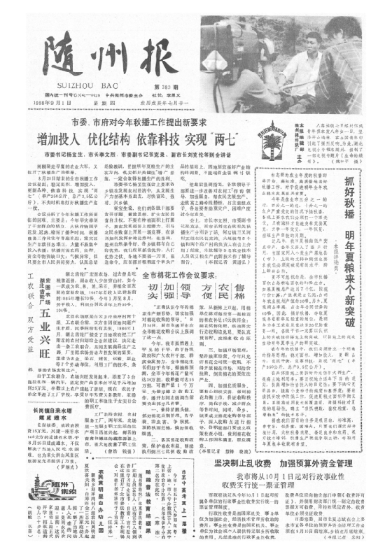 随州报1988年9月合订本