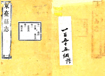 《东台县志（嘉庆）》封面