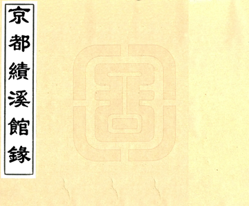 《京都绩溪馆录（道光）》封面