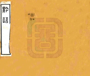《黔语（道光）》封面