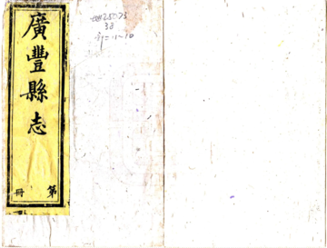 广丰县志（同治）