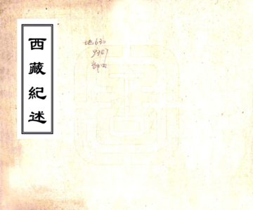 《西藏纪述（乾隆）》封面