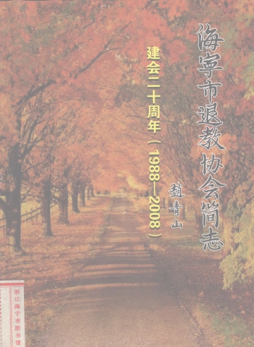 《海宁市退教协会简志：建会二十周年（1988-2008）》封面