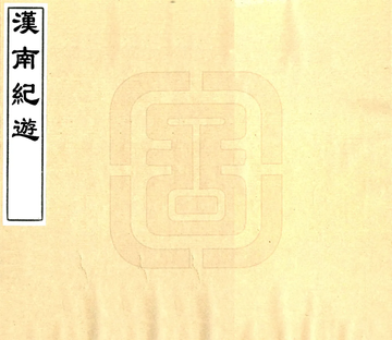 《汉南纪游（道光）》封面