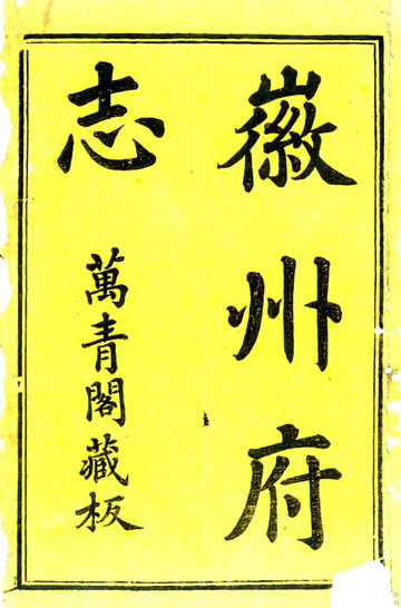 《徽州府志（康熙）》封面