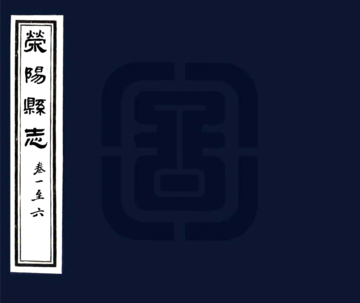 《荥阳县志（乾隆 民国铅印本）》封面