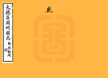 宋元四明六志（咸丰 光绪刻本）大德昌国州图志
