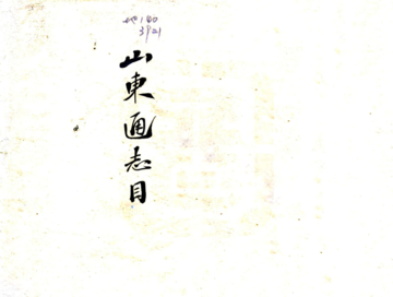 拟重修山东通志总目（清末）