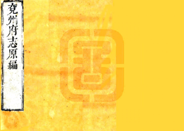 《兖州府志（康熙）》封面