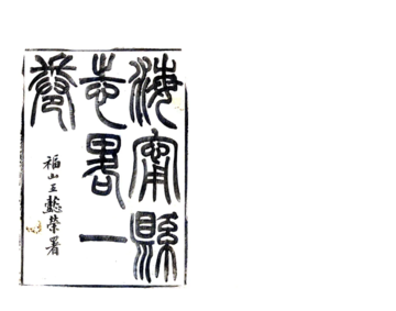 海宁县志略（顺治）