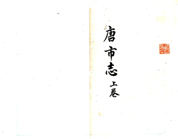 《唐市志（乾隆）》封面