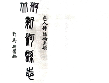 《新河县志（民国）》封面