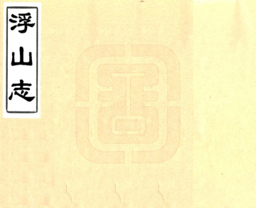 浮山志（光绪）