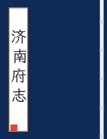 济南府志（康熙） (3个分卷)