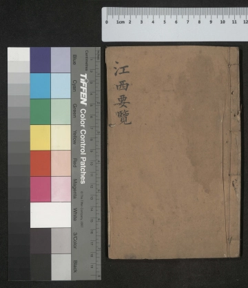 《江西要览 卷数不祥》封面