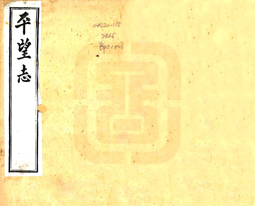 平望志（道光）