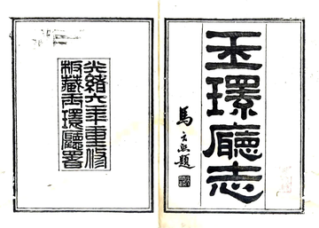 《玉环厅志（光绪6年）》封面