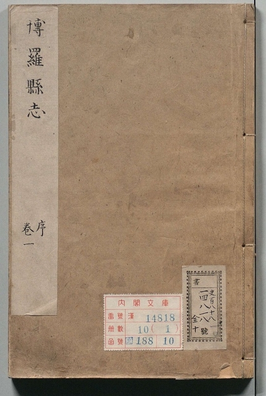 博罗县志.选者苏元起等（明）.补订者陶敬（清）.10册.明崇祯04年.清康熙26修