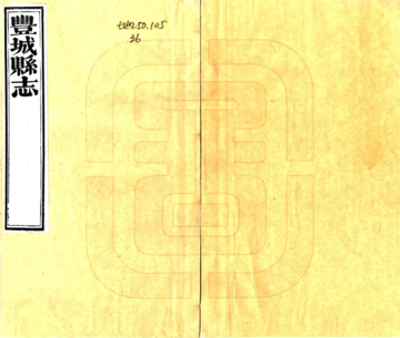 《丰城县志（道光）》封面
