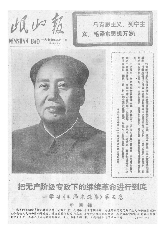 岷山报1977年5月合订本