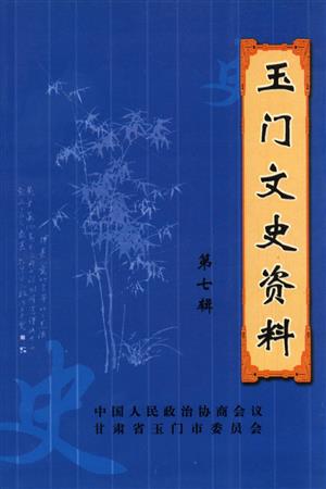 玉门文史资料（第七辑）