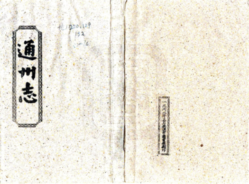 《通州志（康熙）》封面