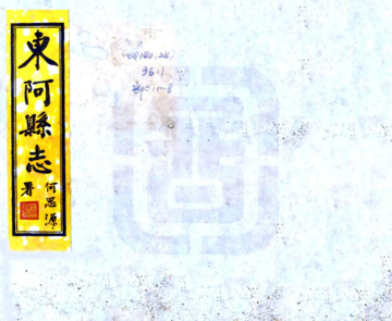 《东阿县志（道光 民国铅印本）》封面