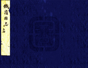 《铁岭县志（康熙）》封面