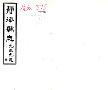 《静海县志（民国）》封面