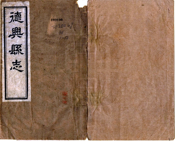 《德兴县志（民国）》封面