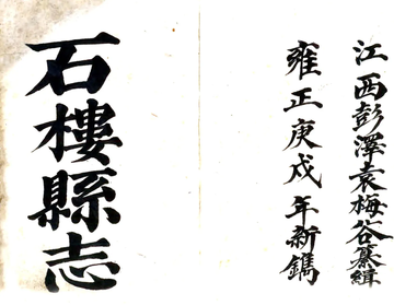 《石楼县志（雍正 民国抄本）》封面