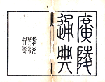《广陵通典（道光）》封面